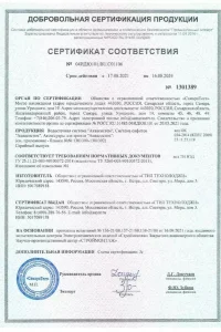 Сертификат соответствия - водосток Aquasystem в Голицино